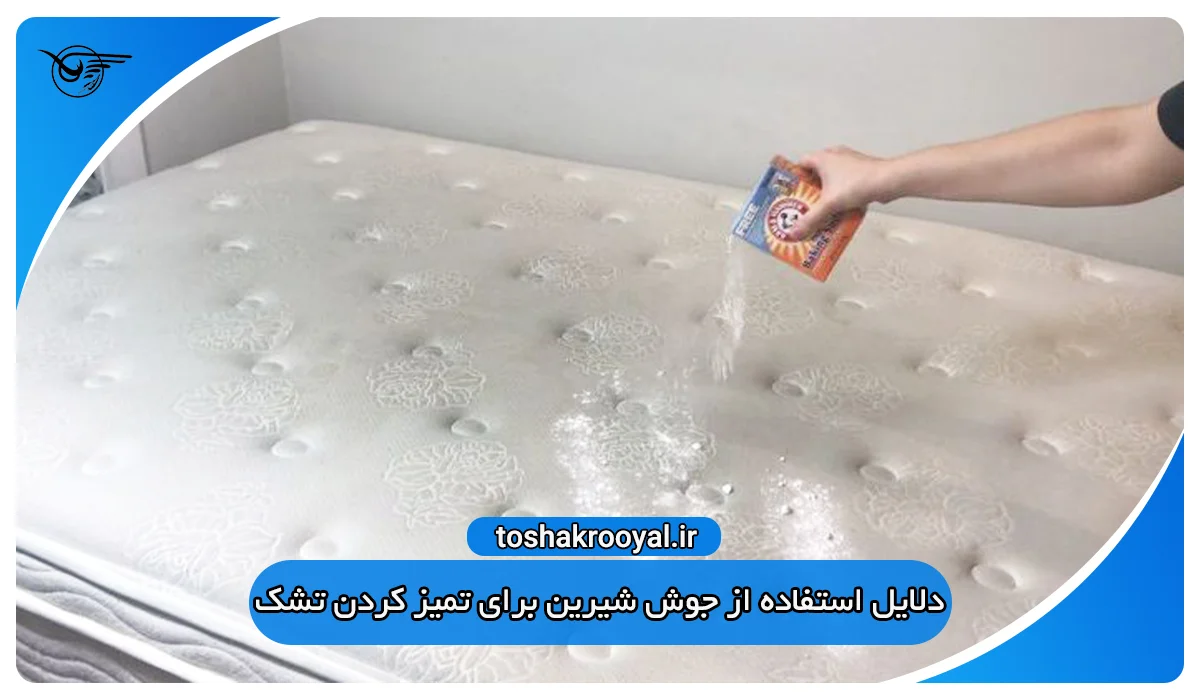 دلایل استفاده از جوش شیرین برای تمیز کردن تشک