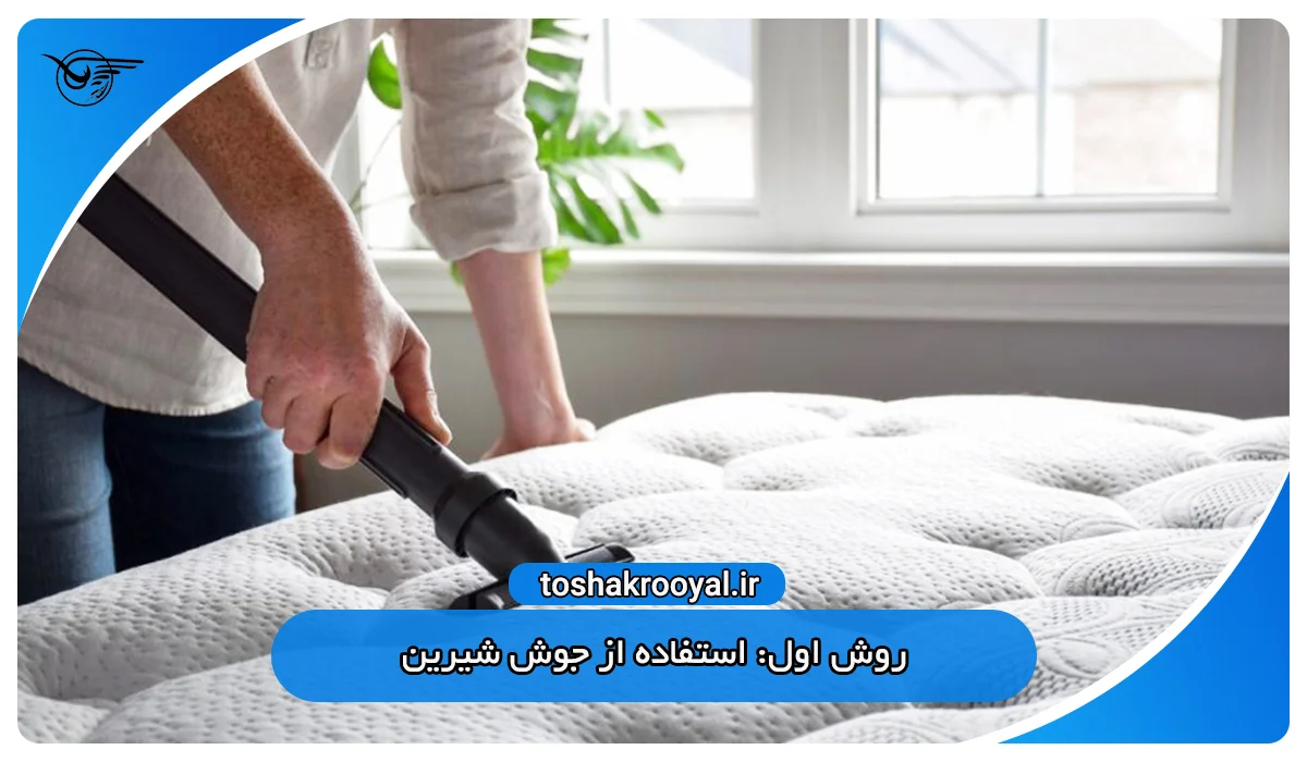 روش اول: استفاده از جوش شیرین