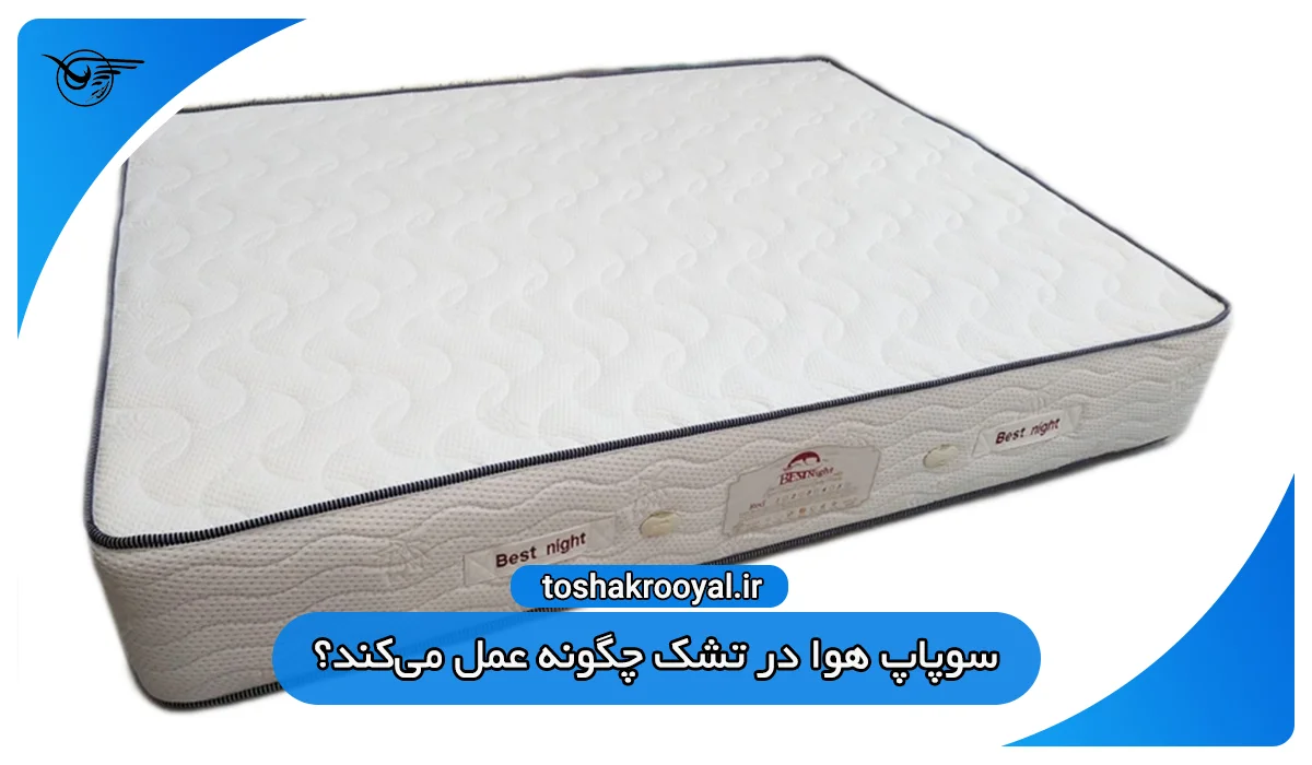 سوپاپ هوا در تشک چگونه عمل می‌کند؟