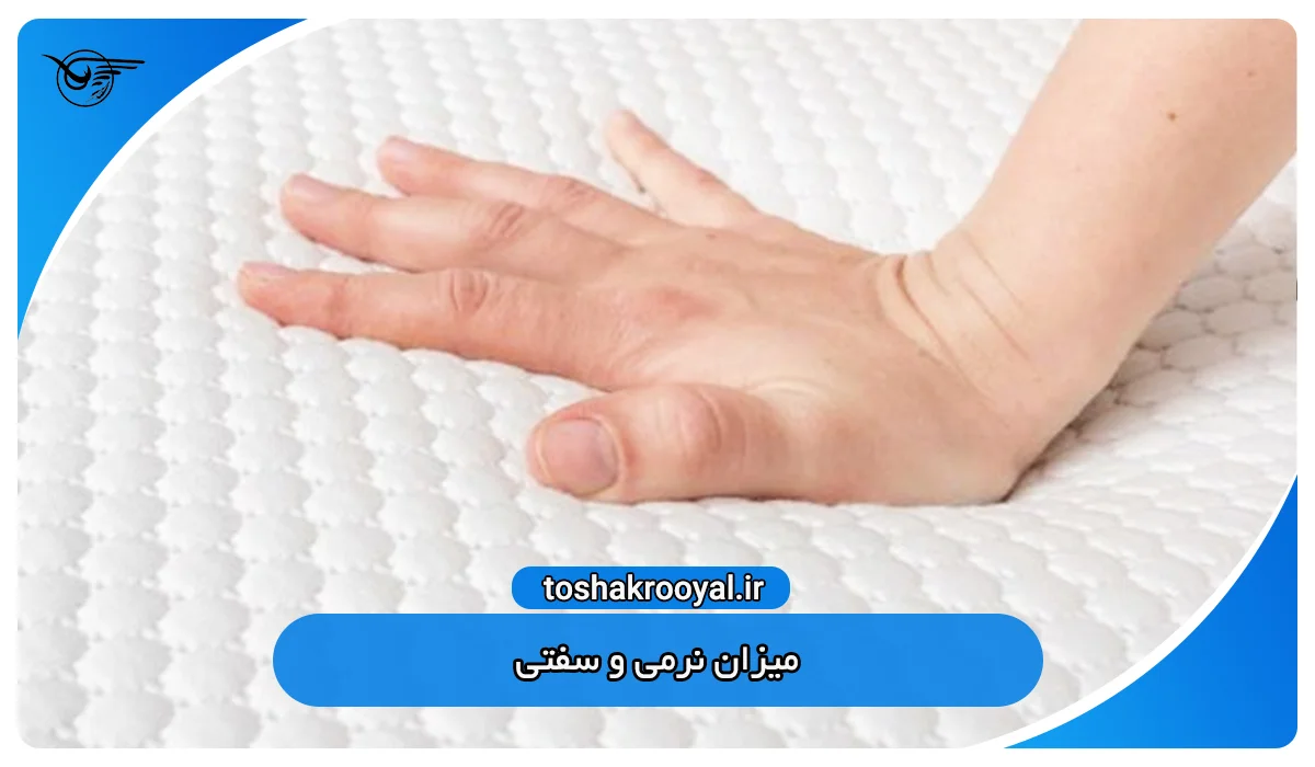 میزان نرمی و سفتی در تشک رویال