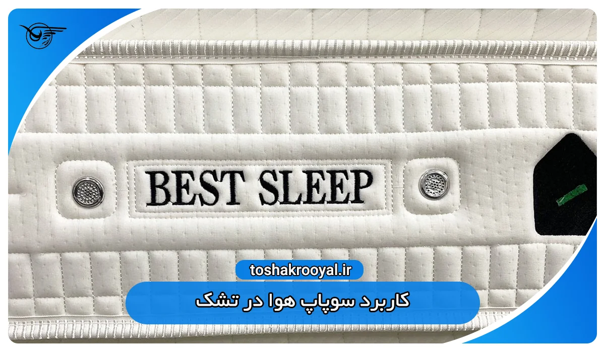 کاربرد سوپاپ هوا در تشک