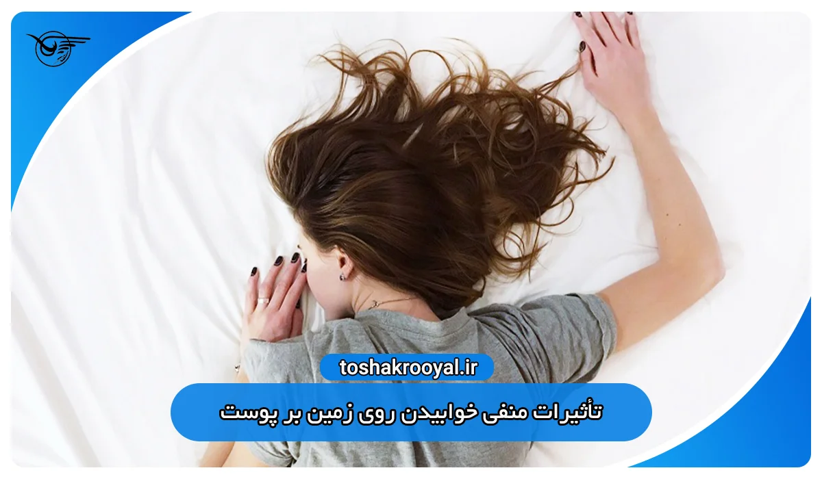 تأثیرات منفی خوابیدن روی زمین بر پوست
