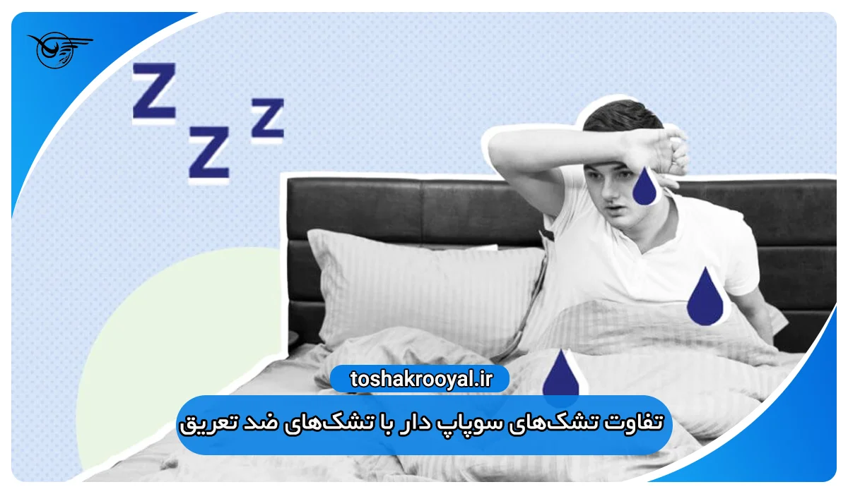 تفاوت تشک‌های سوپاپ دار با تشک‌های ضد تعریق