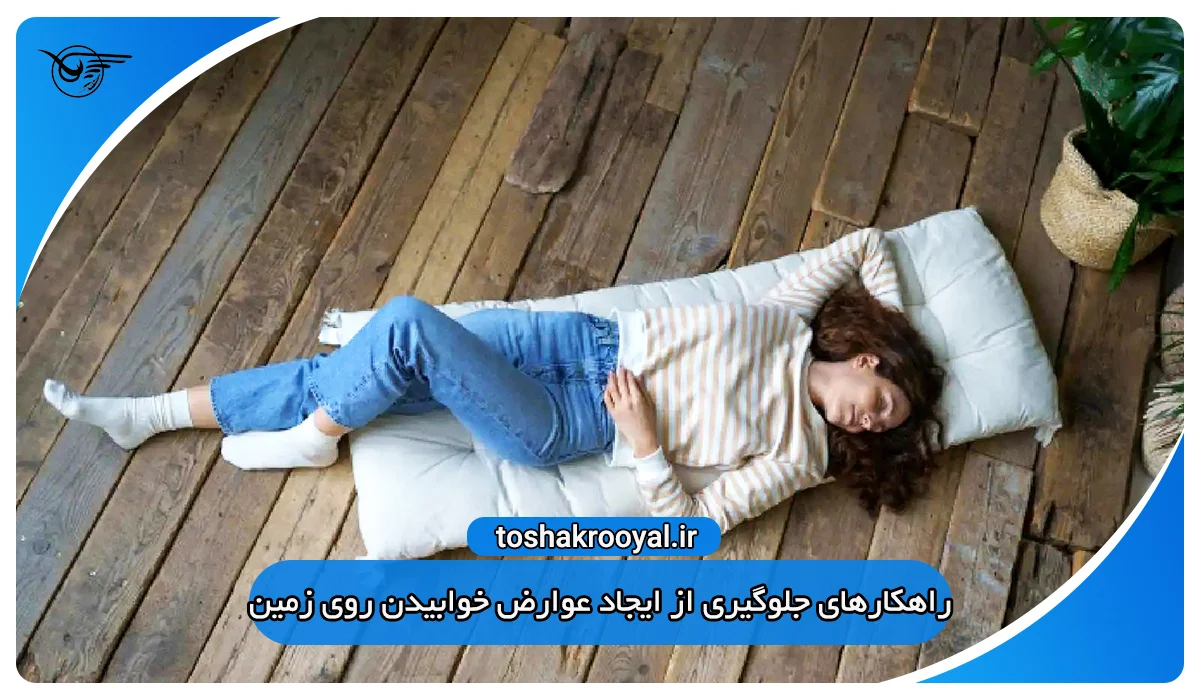 راهکارهای جلوگیری از ایجاد عوارض خوابیدن روی زمین
