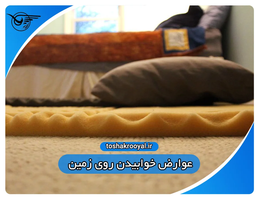 عوارض خوابیدن روی زمین