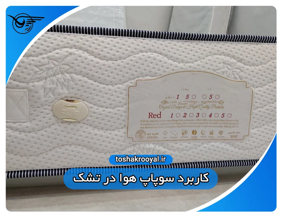کاربرد سوپاپ هوا در تشک