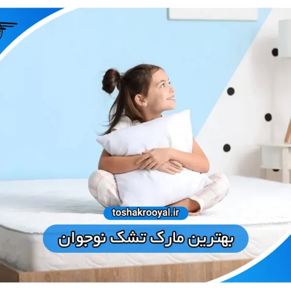 بهترین مارک تشک نوجوان