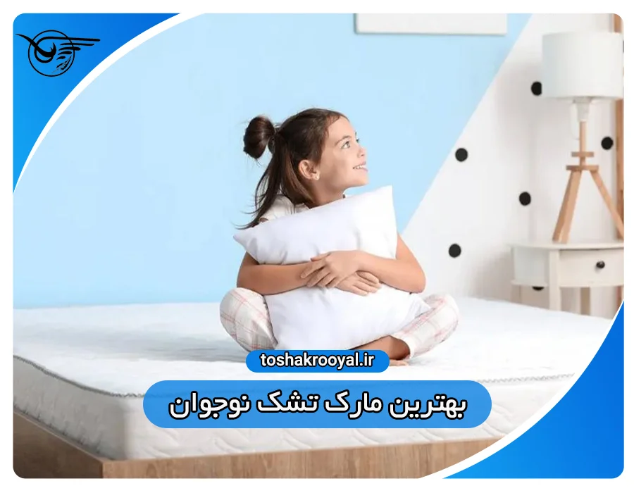 بهترین مارک تشک نوجوان