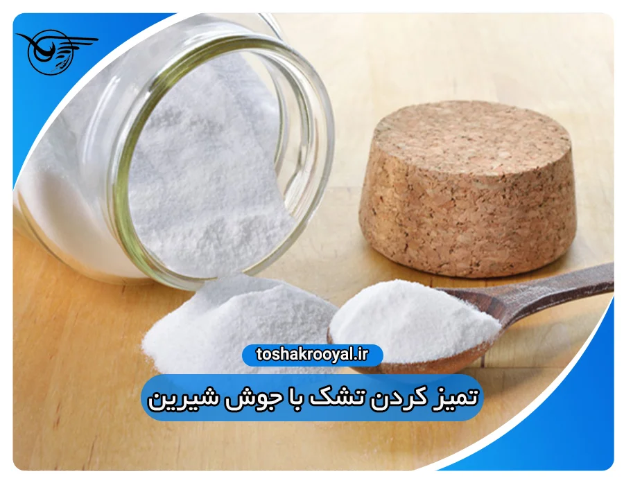 تمیز کردن تشک با جوش شیرین
