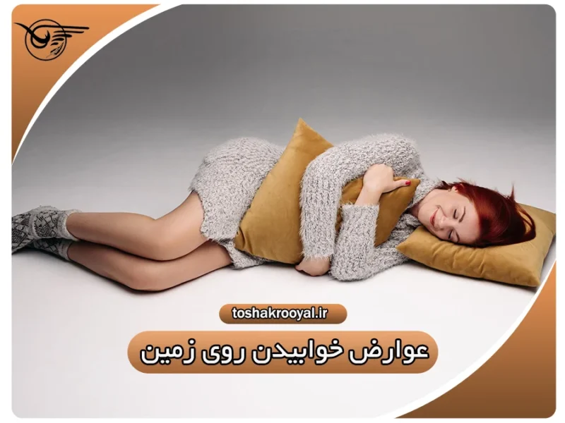 عوارض خوابیدن روی زمین