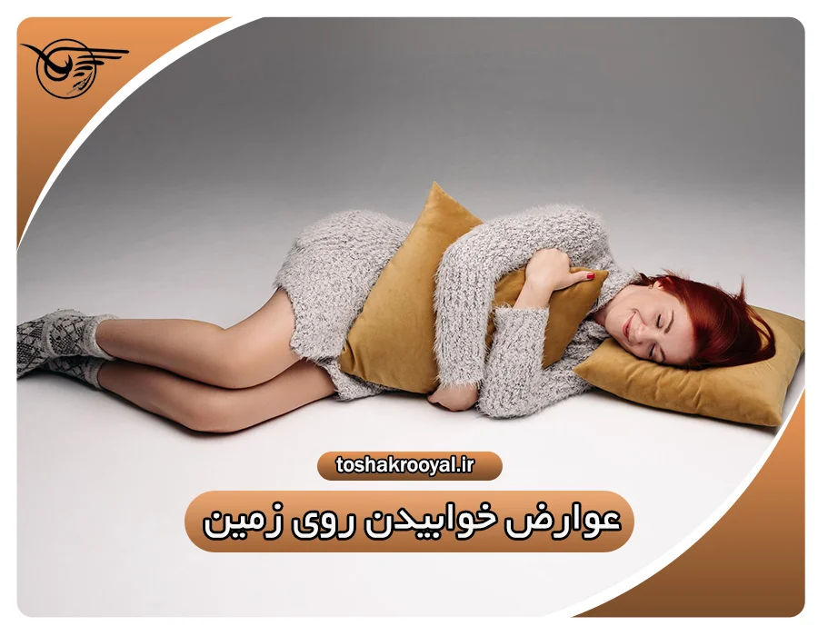 عوارض خوابیدن روی زمین