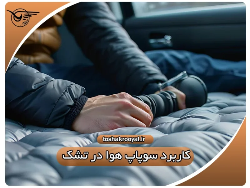 کاربرد سوپاپ هوا در تشک