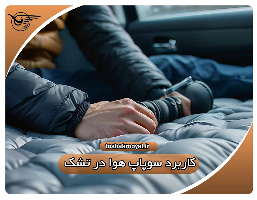 کاربرد سوپاپ هوا در تشک