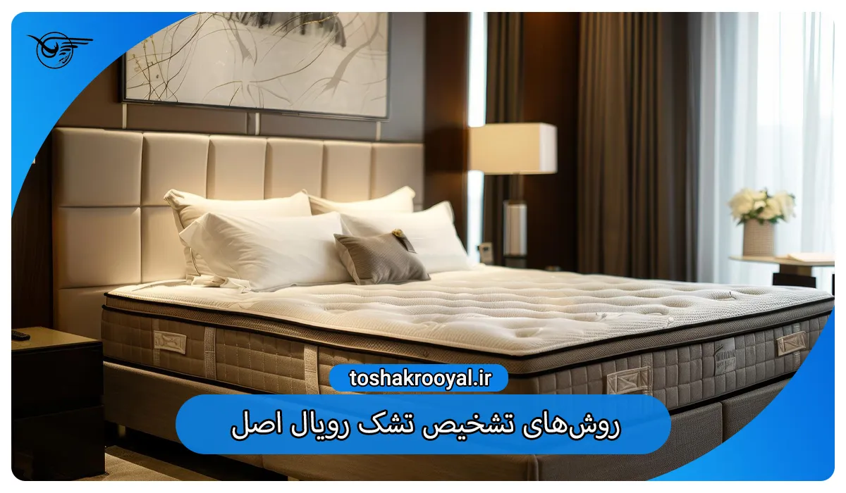 روش‌های تشخیص تشک رویال اصل