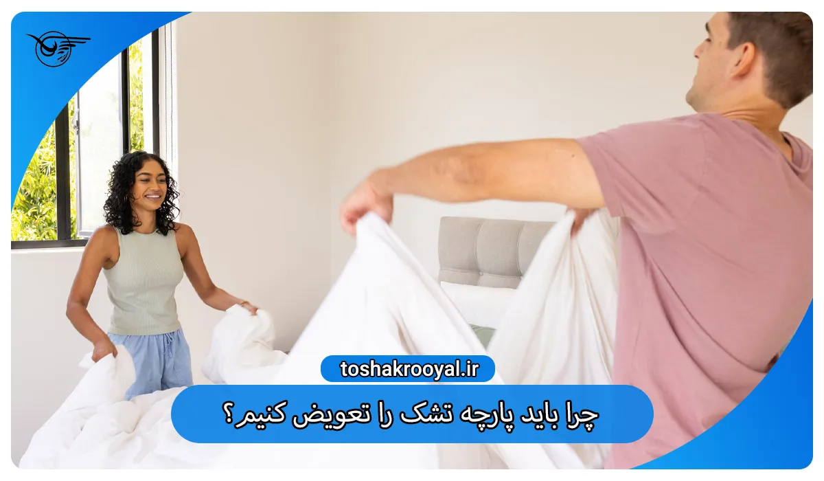 چرا باید پارچه تشک را تعویض کنیم؟