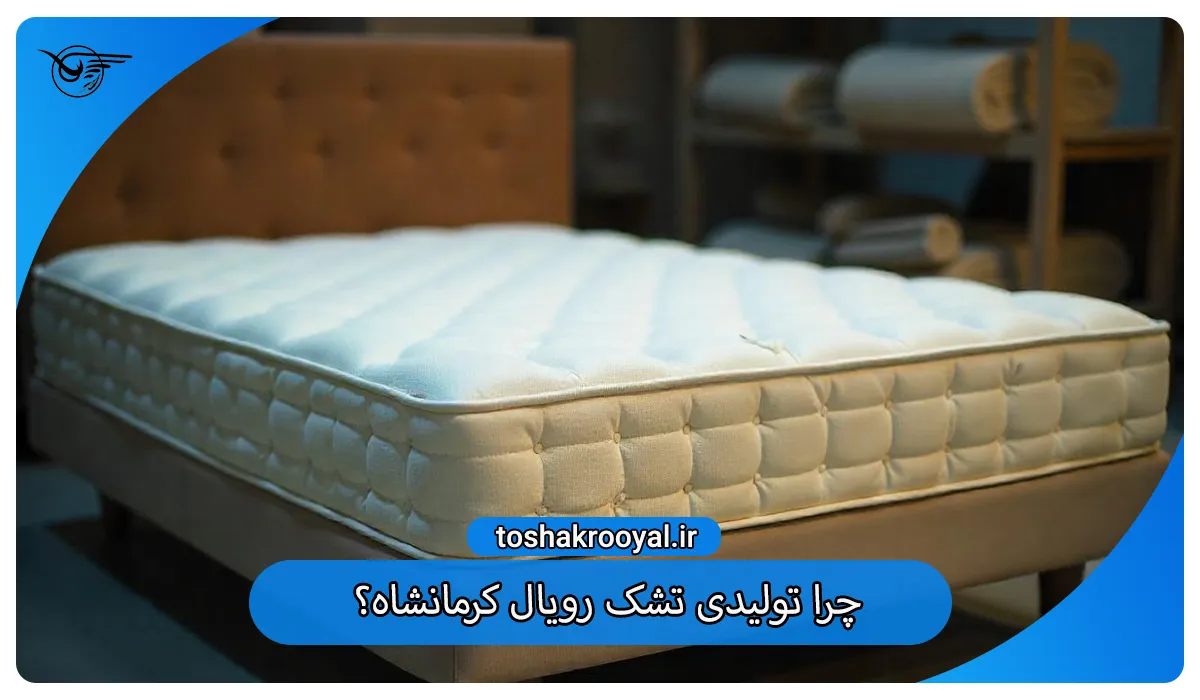 چرا تولیدی تشک رویال کرمانشاه؟
