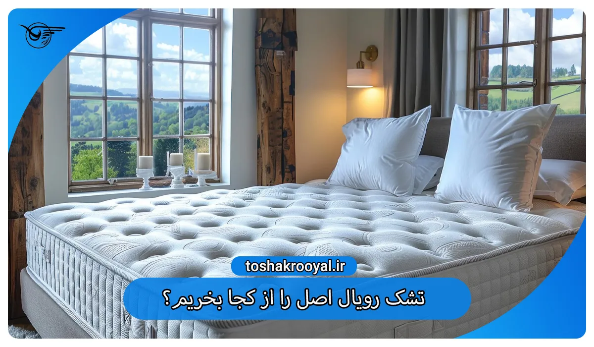 تشک رویال اصل را از کجا بخریم؟