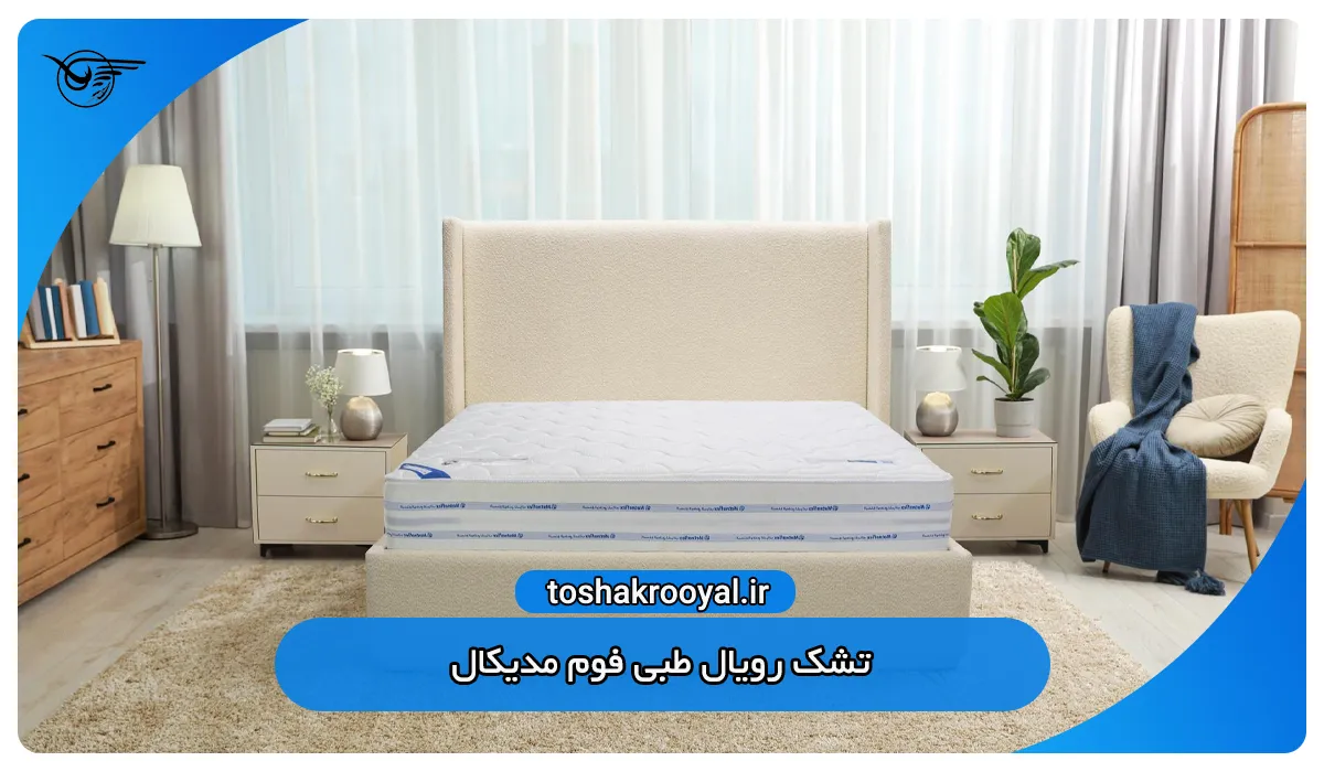تشک رویال طبی فوم مدیکال