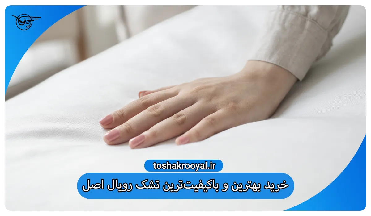 خرید بهترین و باکیفیت‌ترین تشک رویال اصل؛ تنها در تولیدی تشک رویال
