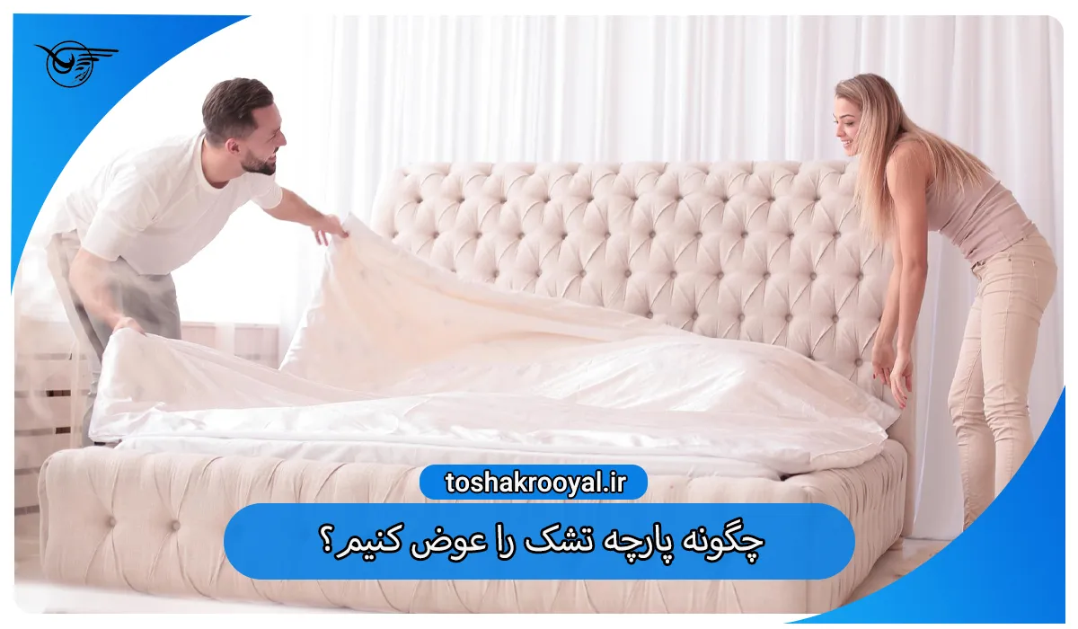 چگونه پارچه تشک را عوض کنیم؟