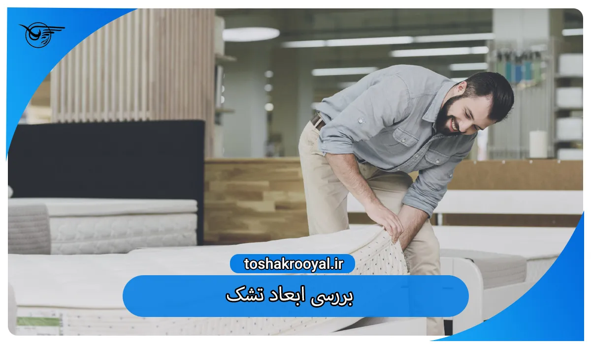 بررسی ابعاد تشک از مراحل تعویض پارچه تشک