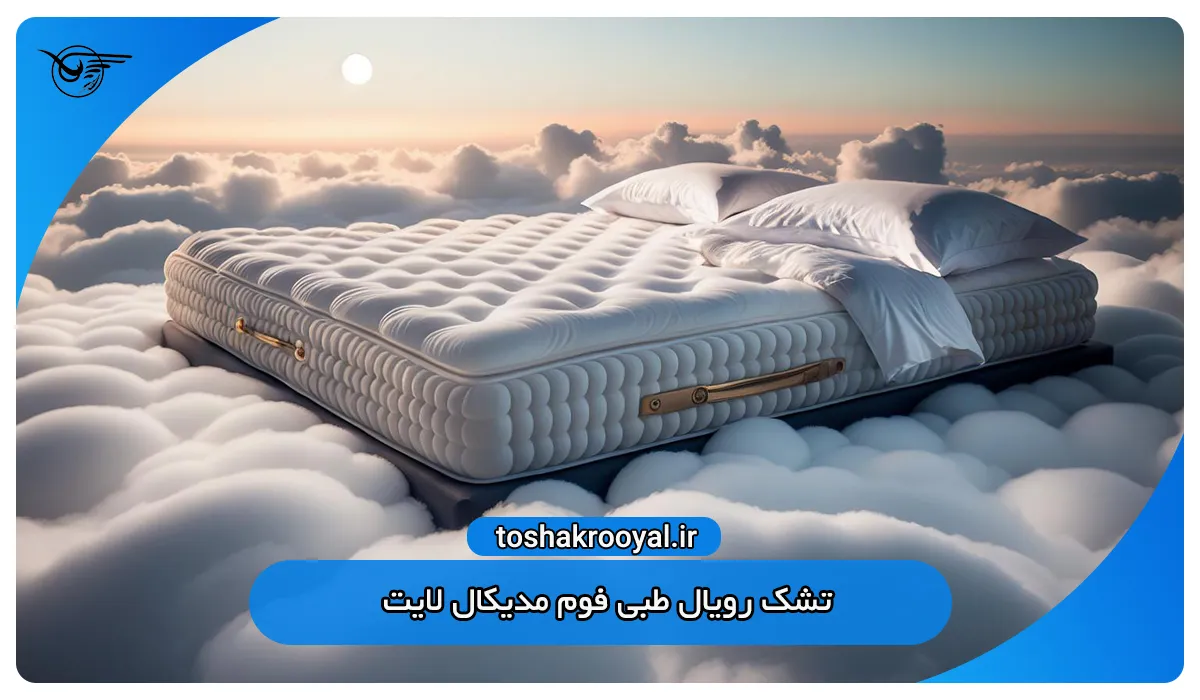تشک رویال طبی فوم مدیکال لایت