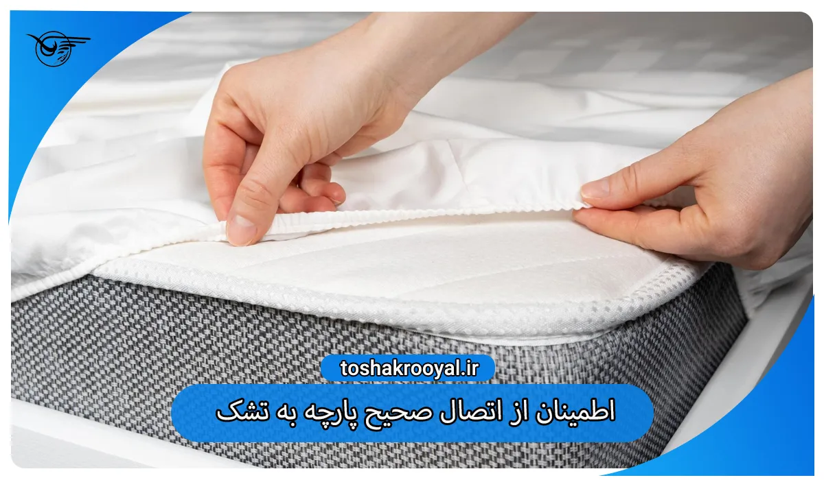 اطمینان از اتصال صحیح پارچه به تشک از مراحل تعویض پارچه تشک