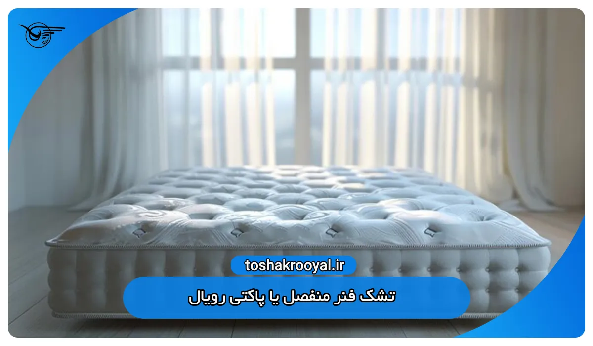 3. تشک فنر منفصل یا پاکتی رویال
