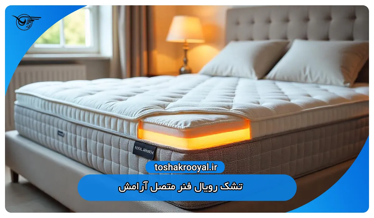 تشک رویال فنر متصل آرامش