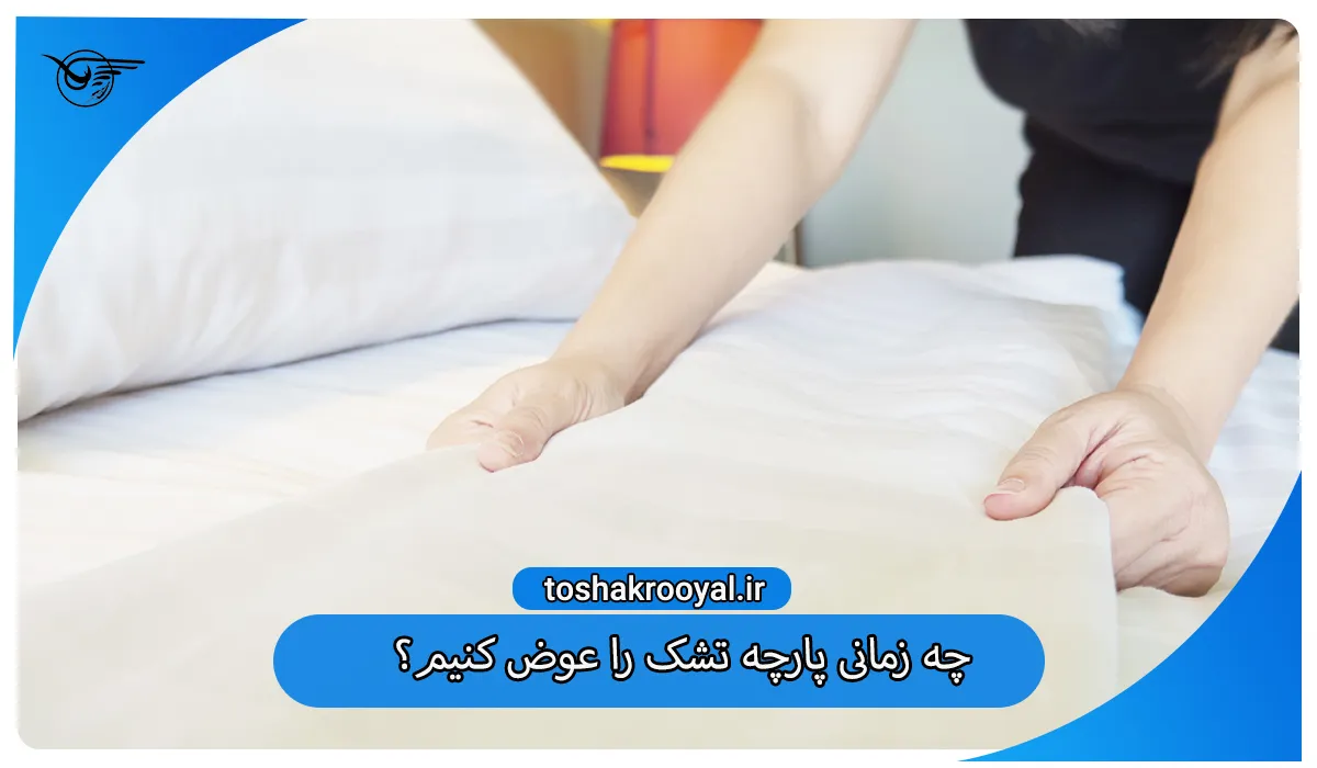 چه زمانی پارچه تشک را عوض کنیم؟