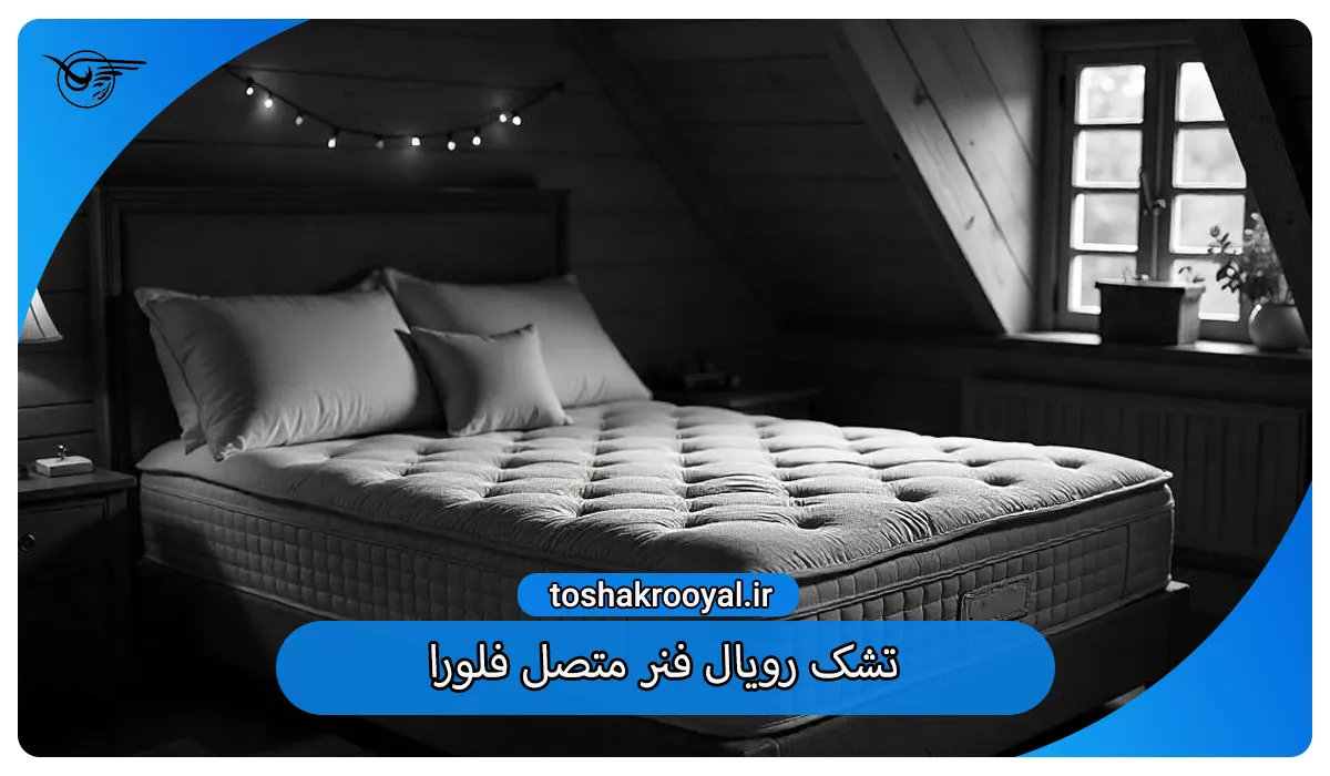 تشک رویال فنر متصل فلورا
