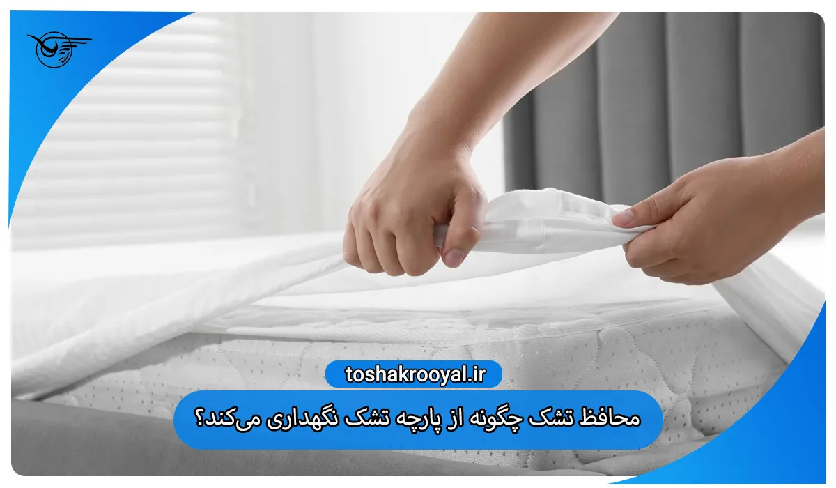 محافظ تشک چگونه از پارچه تشک نگهداری می‌کند؟