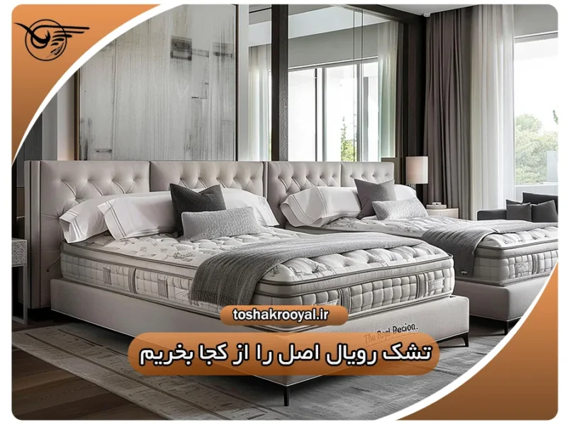 تشک رویال اصل را از کجا بخریم؟