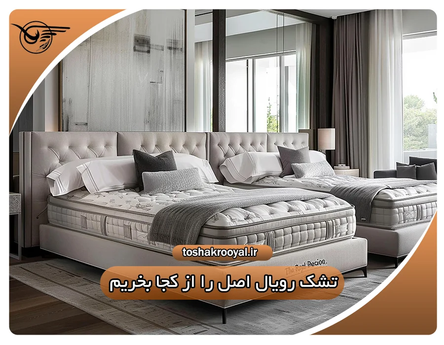 تشک رویال اصل را از کجا بخریم؟
