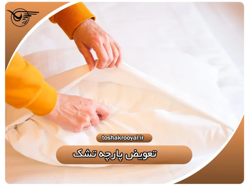 تعویض پارچه تشک