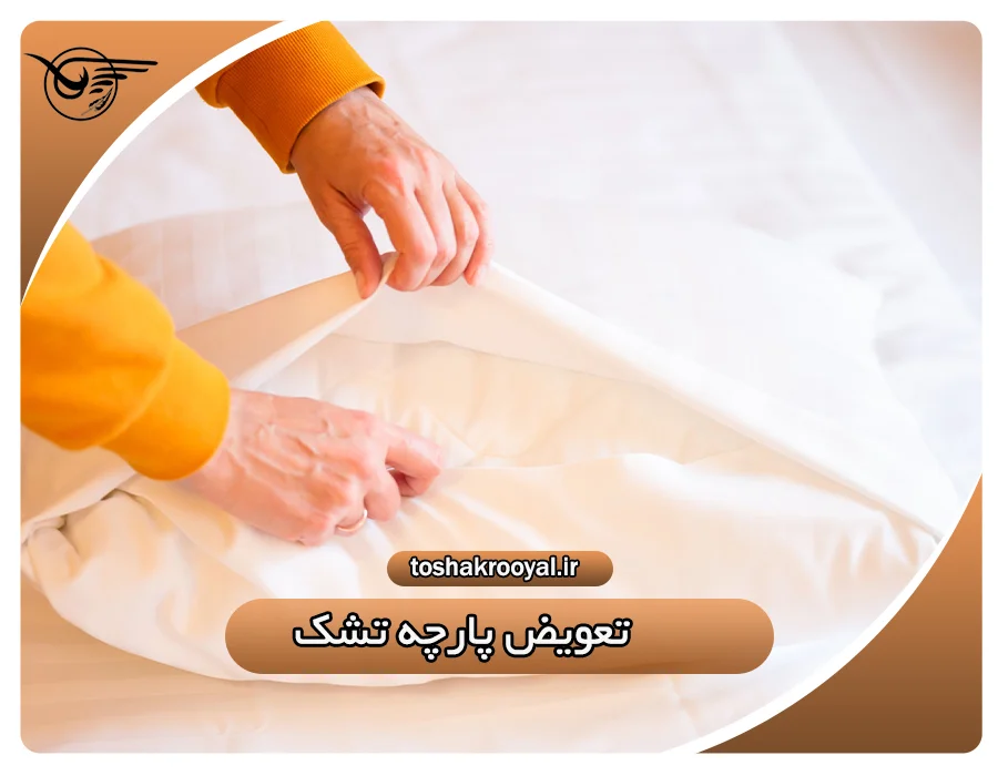 تعویض پارچه تشک