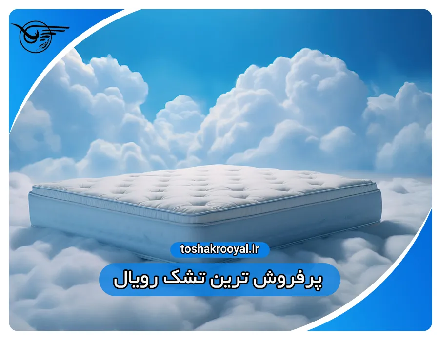 پرفروش ترین تشک رویال