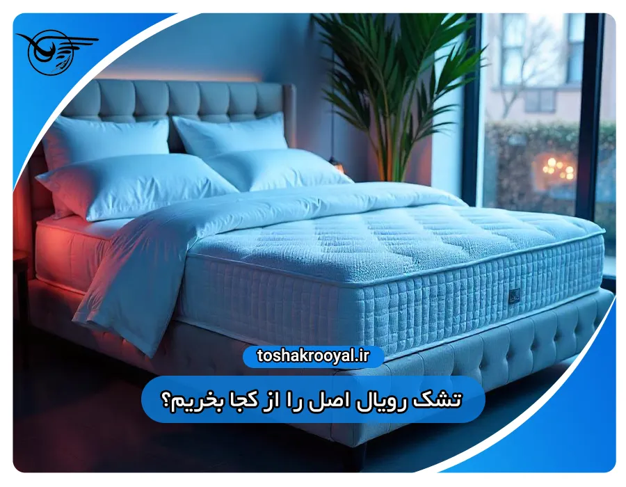 تشک رویال اصل را از کجا بخریم؟