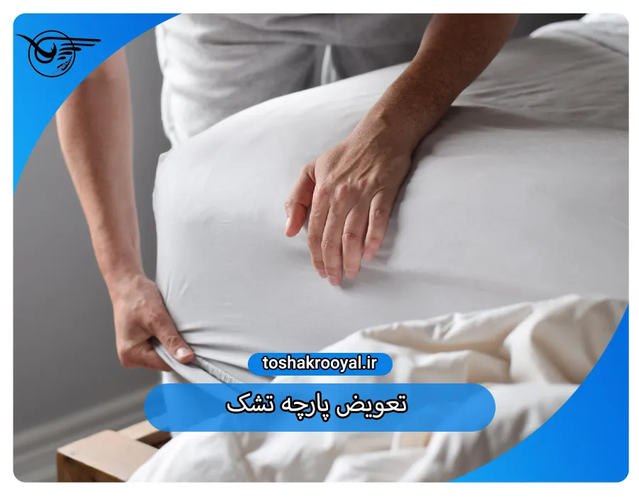 تعویض پارچه تشک
