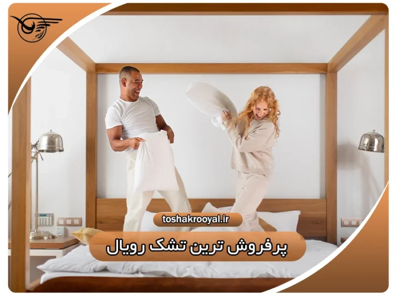 پرفروش ترین تشک رویال