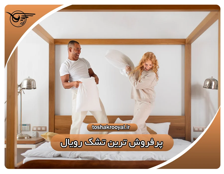 پرفروش ترین تشک رویال