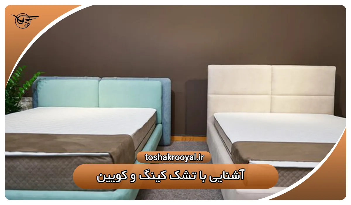 آشنایی با تشک کینگ و کویین | تشک رویال 