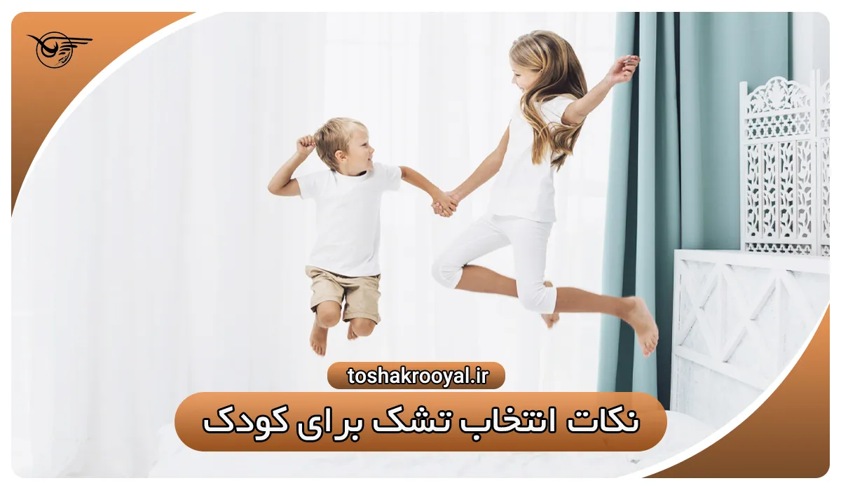 نکات انتخاب تشک برای کودک