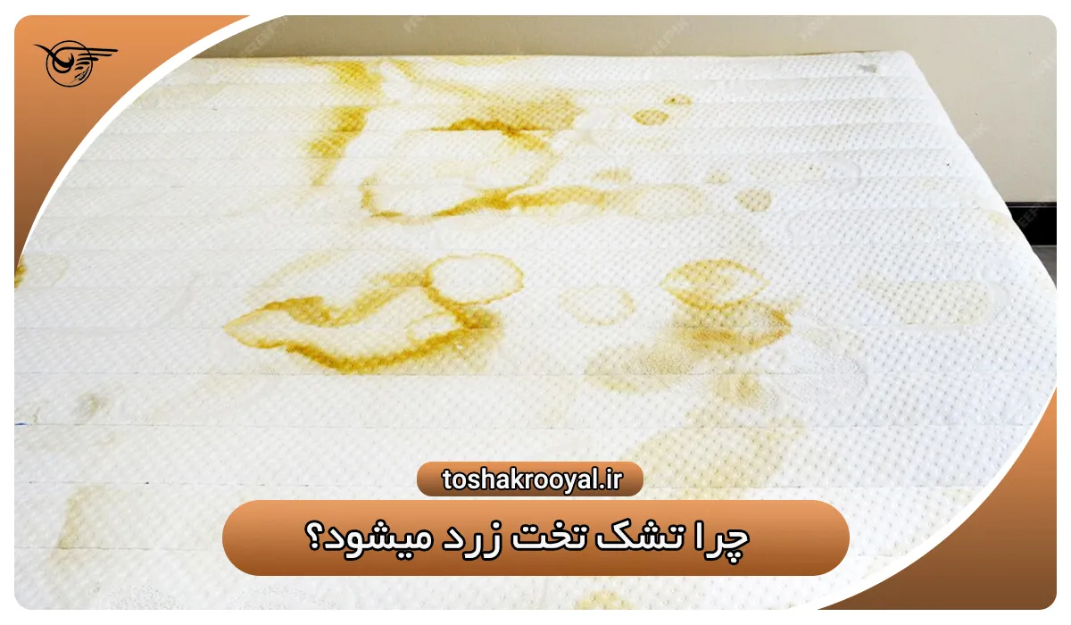 چرا تشک تخت زرد میشود؟ | تشک رویال