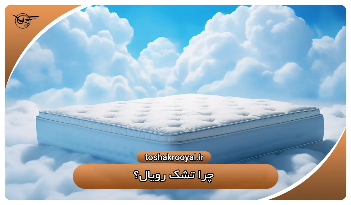 چرا تشک رویال؟