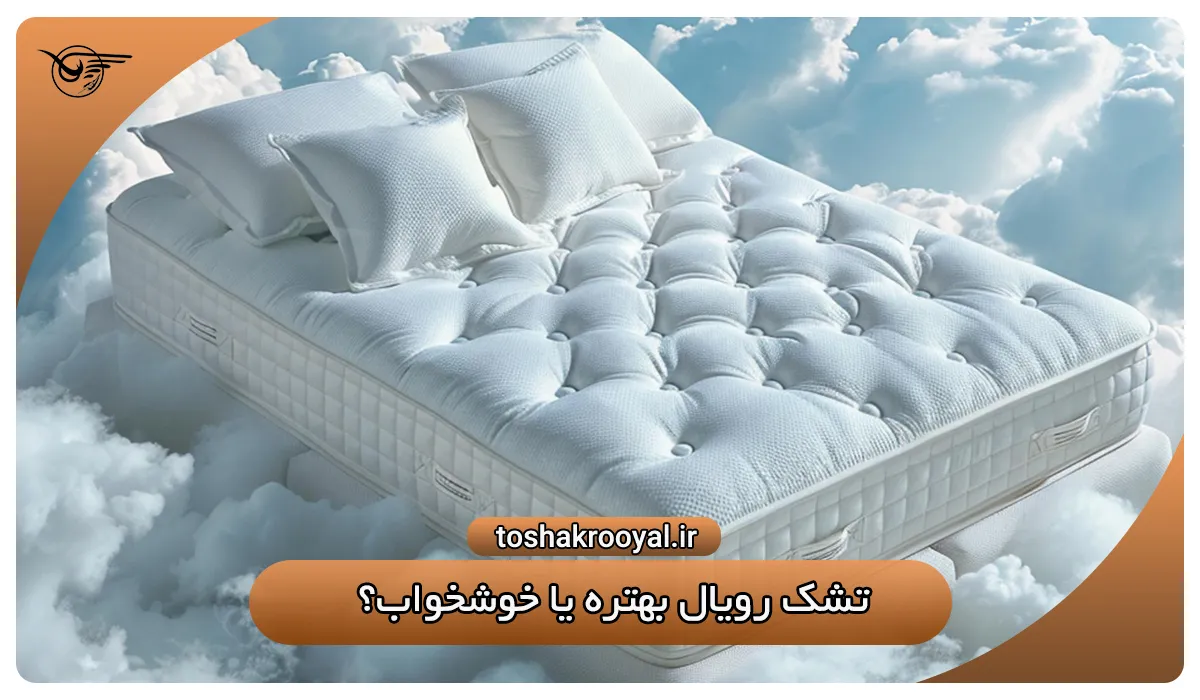 تشک رویال بهتره یا خوشخواب؟