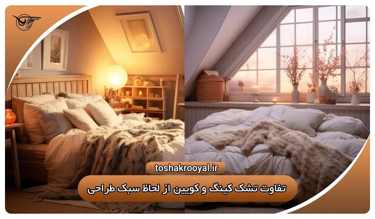 تفاوت تشک کینگ و کویین از لحاظ سبک طراحی | تشک رویال