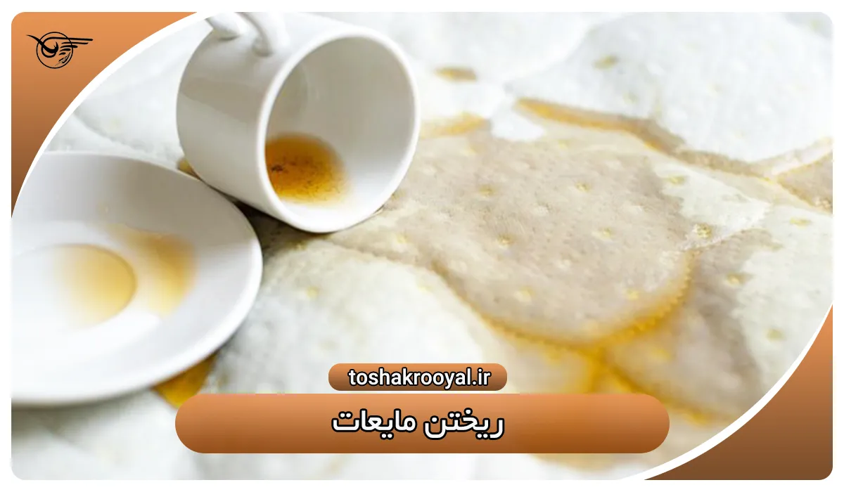 ریختن مایعات از دلایل زرد شدن تشک تخت | تشک رویال