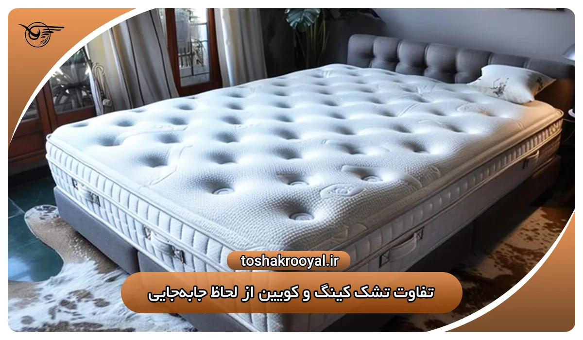 تفاوت تشک کینگ و کویین از لحاظ جابه‌جایی | تشک رویال