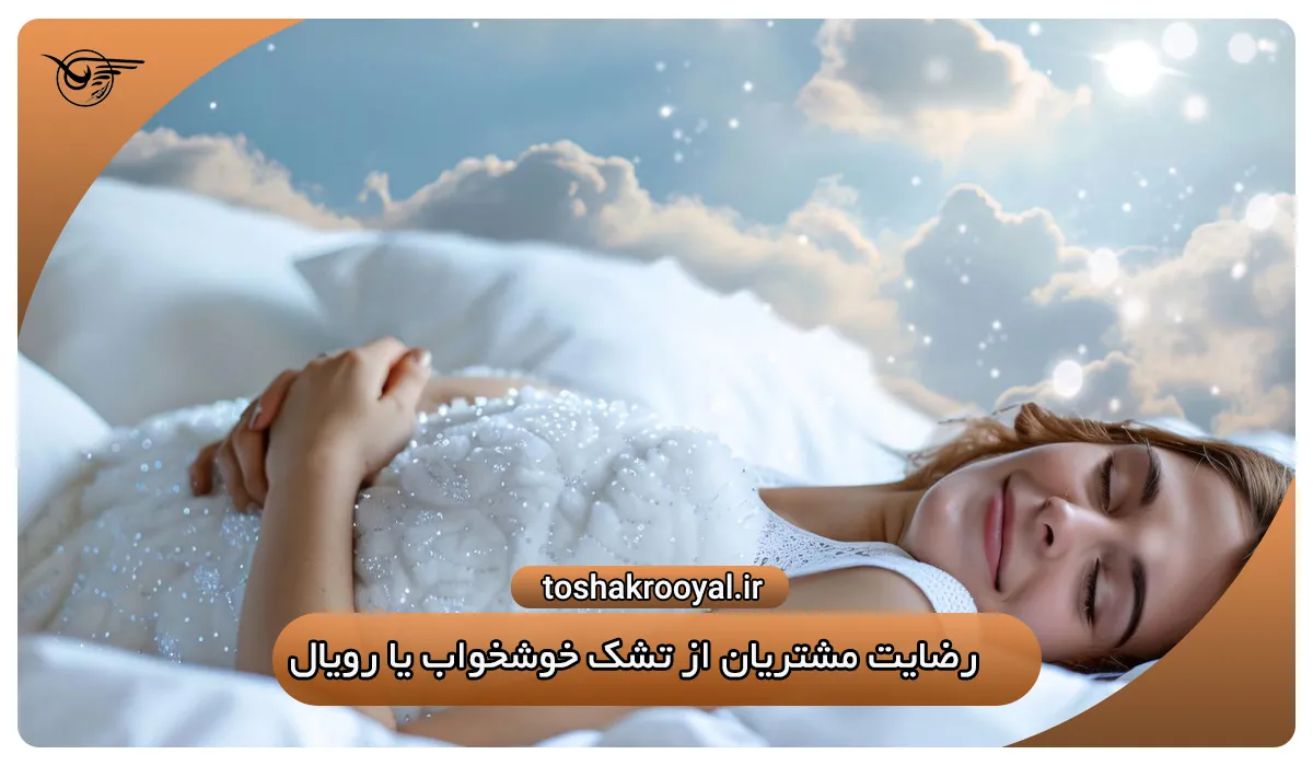 رضایت مشتریان از تشک خوشخواب یا رویال